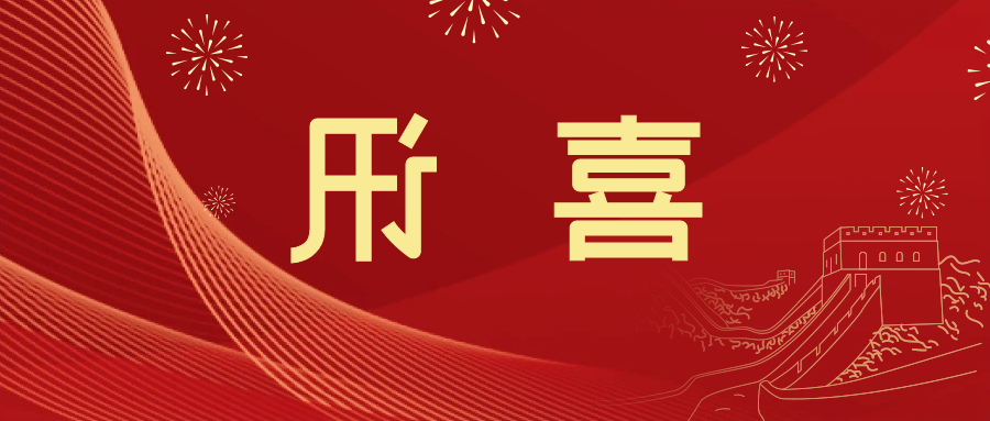 喜讯 | <a href='http://mkt.tiesb2b.com'>皇冠滚球app官方下载</a>新材料当选中国五矿化工进出口商会五金紧固件分会副会长单位